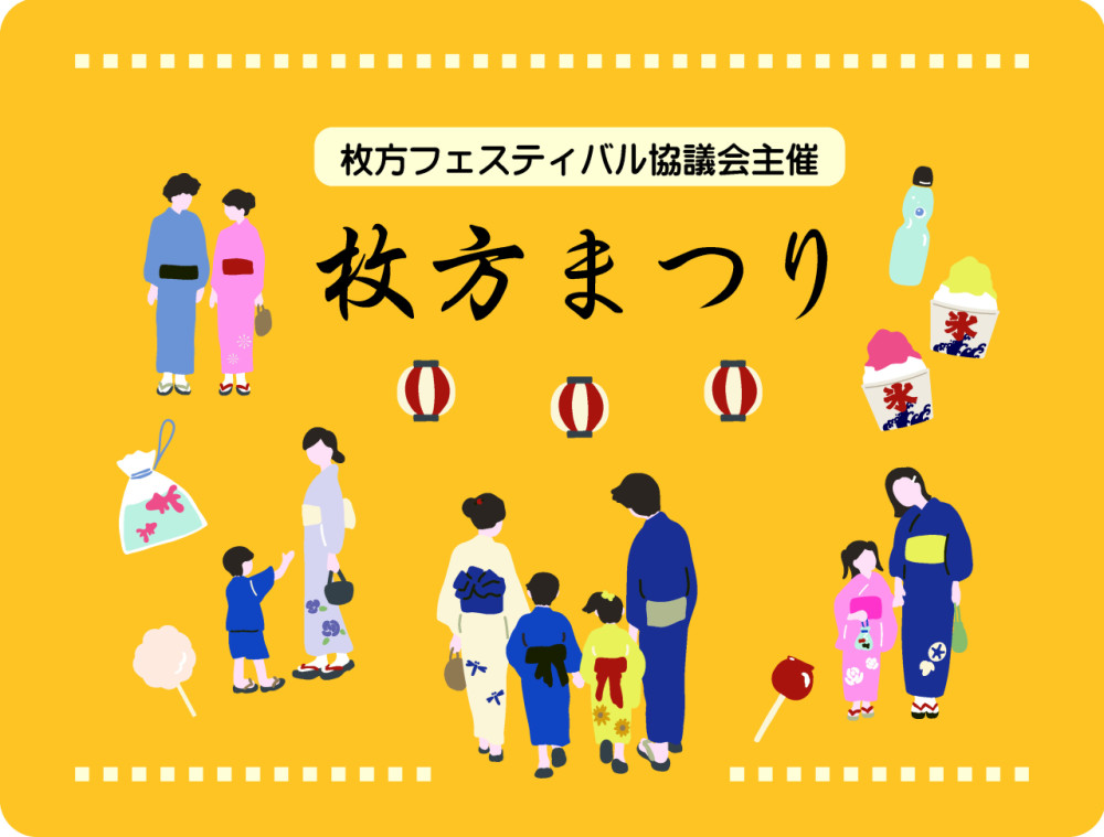枚方まつりイメージ