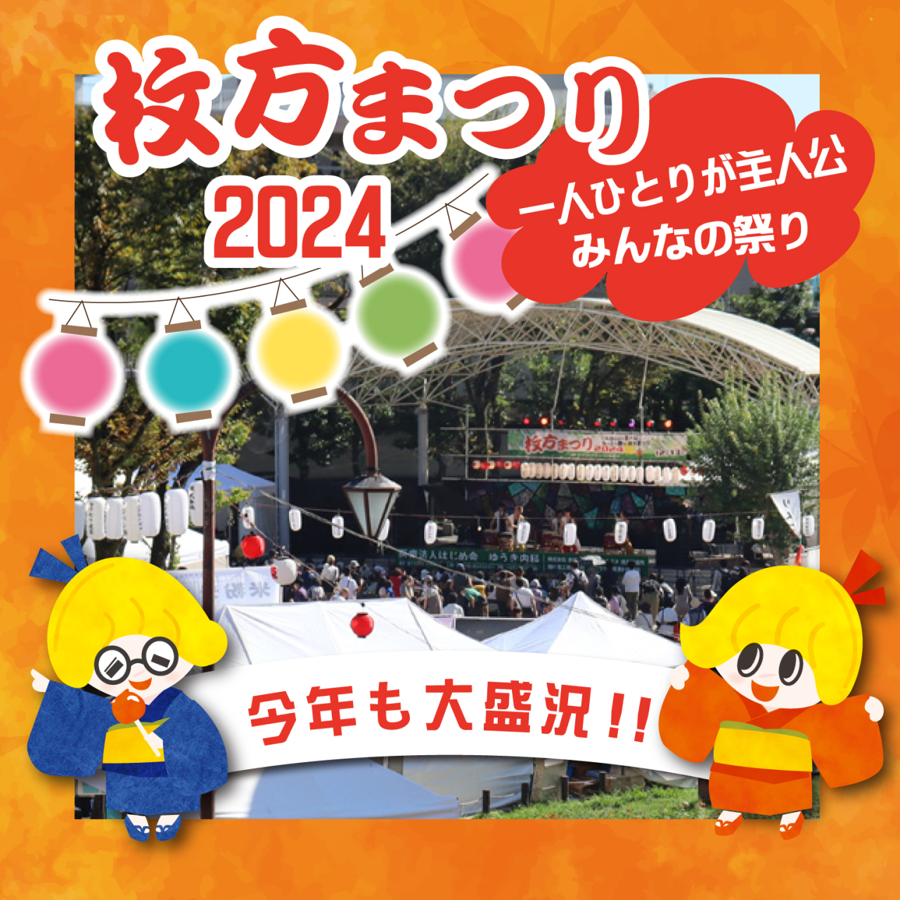 枚方まつり2024