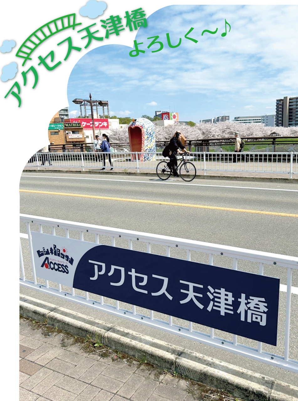 あまつばし