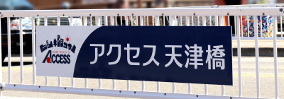 天津橋_ヨコ