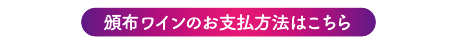 頒布ワインお支払バー