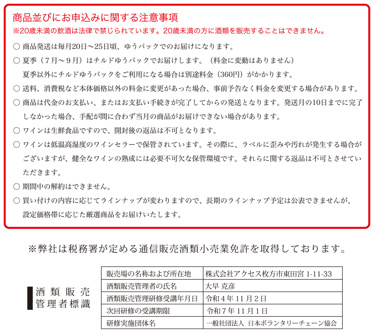 注意事項＿ワイン＋酒販免許Web