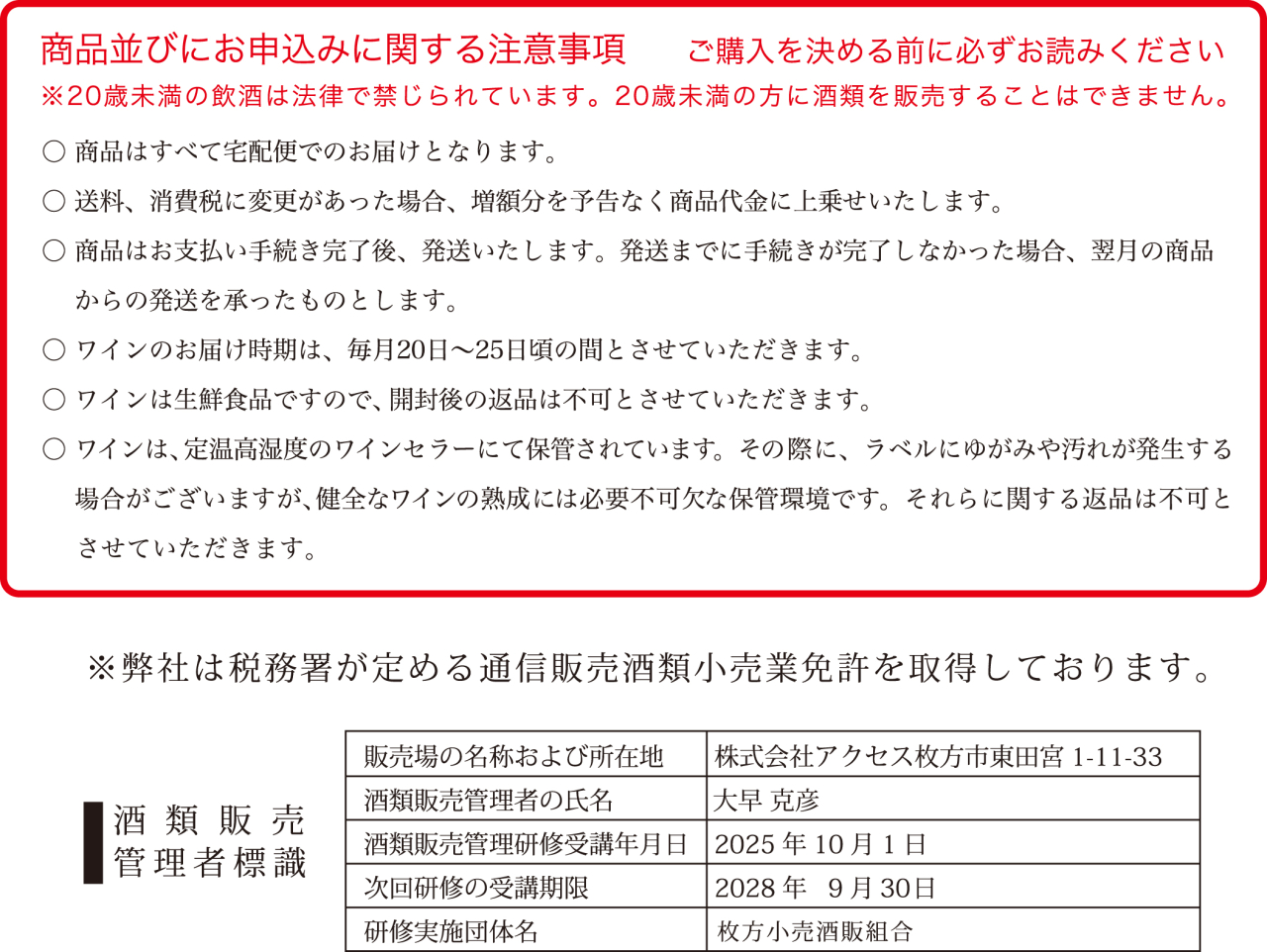注意事項＋酒販免許Web