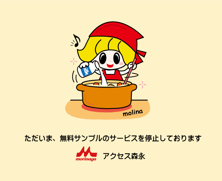 森永ーサンプル停止中